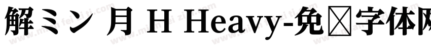 解ミン 月 H Heavy字体转换